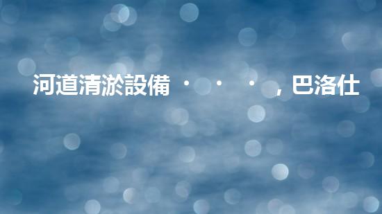 河道清淤設備，巴洛仕引領(lǐng)高效環(huán)保新潮流